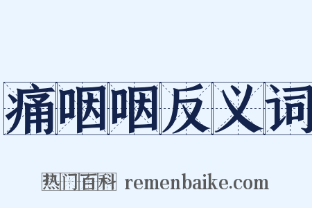 痛咽咽反义词是什么意思的图片